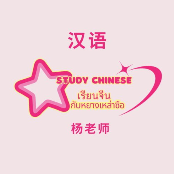 Artwork for Study Chinese