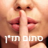 סתום תז*ן