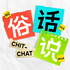 俗话说CHIT-CHAT