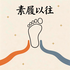 素履以往