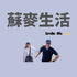 蘇麥生活smile life