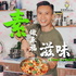 素食|素做幸福滋味