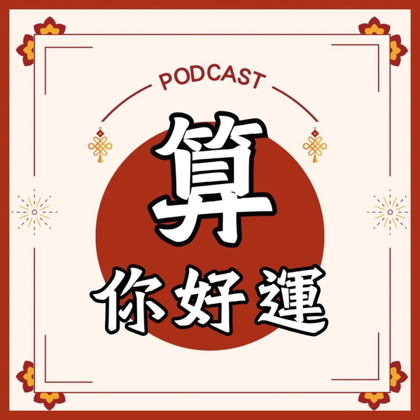 Artwork for 算你好運
