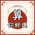 算你好運