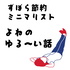 すぼらミニマリストよねの節約生活