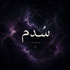 سُدم