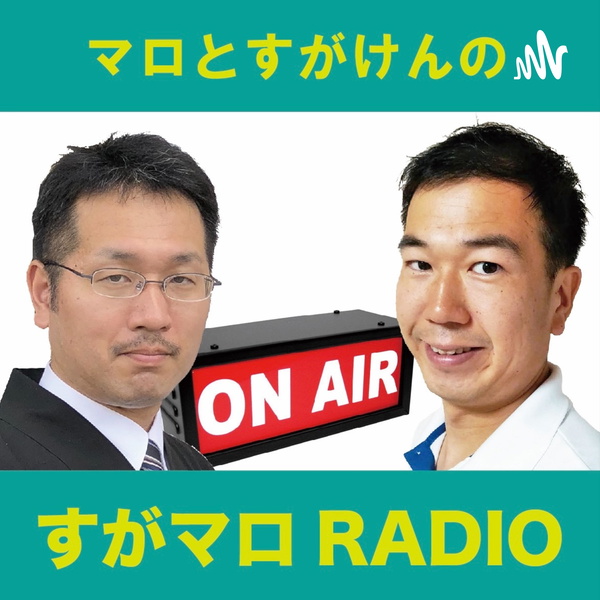 Artwork for すがマロRADIO