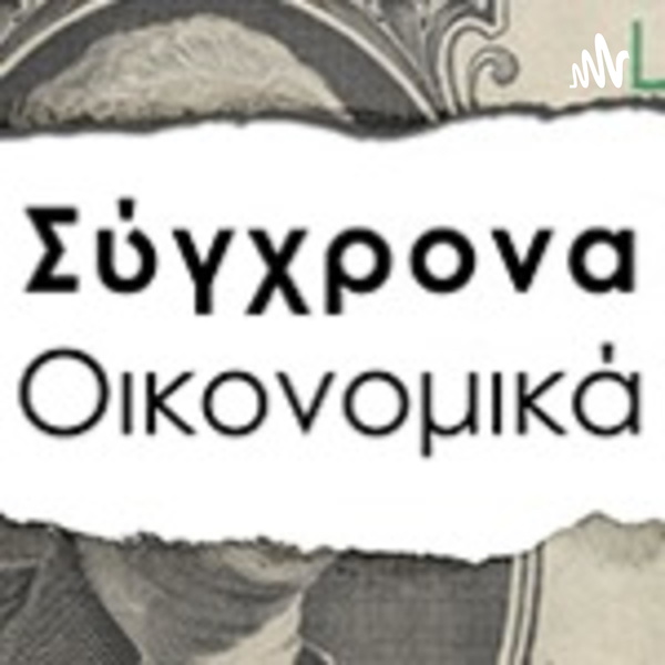 Artwork for Σύγχρονα Οικονομικά
