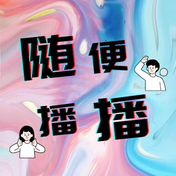 Artwork for 随便播播(Beta)