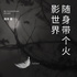 随身带个火影世界玄幻超能