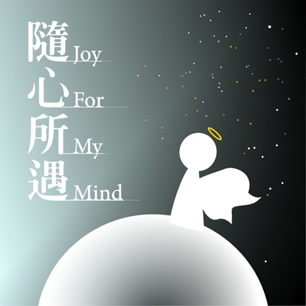 Artwork for 隨心所遇順流生活