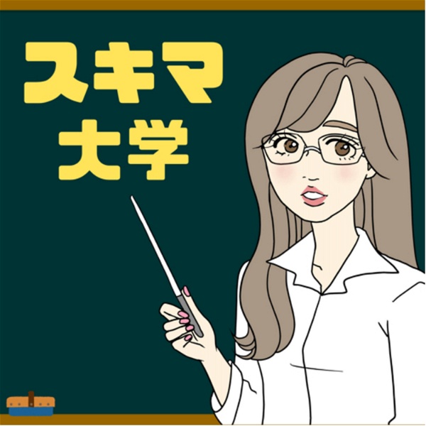 Artwork for スキマ大学-ビジネスで役立つ仕事術-