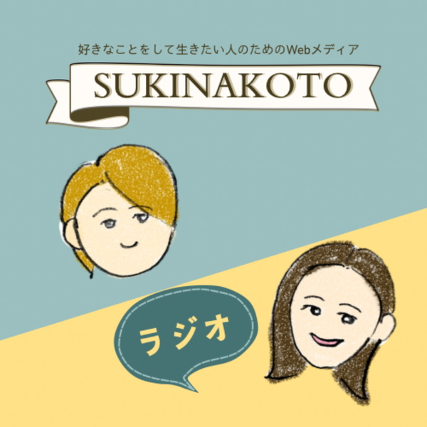 Artwork for SUKINAKOTOラジオ