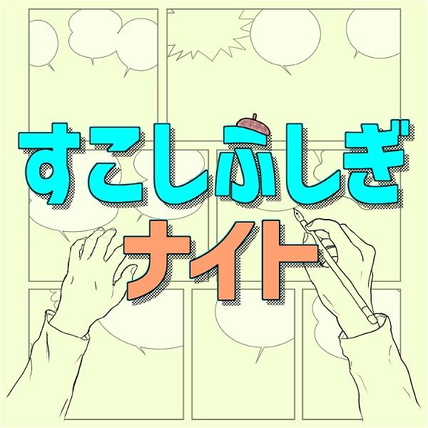 Artwork for すこしふしぎナイト ～ 藤子不二雄マンガのポッドキャスト
