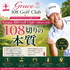 「Grace 108 Golf Club ｜108切りの本質」