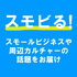 スモビる! | スモールビジネスやその周辺のカルチャーついて話題をお届け
