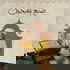 صُنع بسحرك