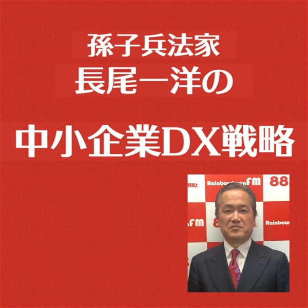 Artwork for 孫子兵法家 長尾一洋の中小企業DX戦略（ラジオ講座）