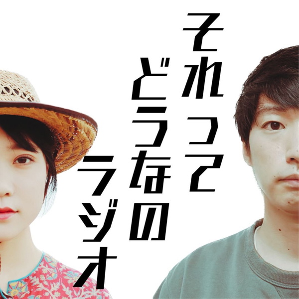 Artwork for それってどうなのRadio
