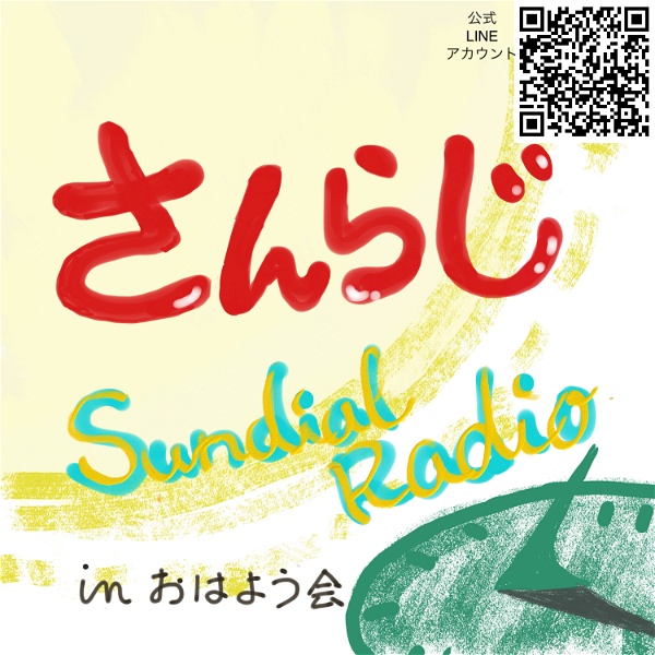Artwork for Sundial Radio さんらじ！