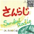 Sundial Radio さんらじ！