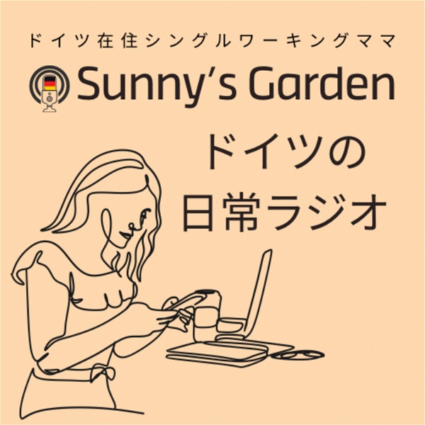 Artwork for 新Sunny‘s Garden ドイツの日常ラジオ