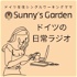 新Sunny‘s Garden ドイツの日常ラジオ