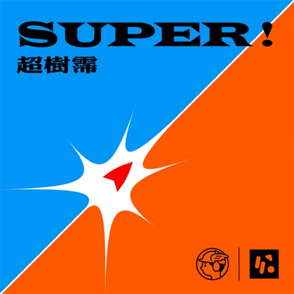 Artwork for Super! 超樹霈