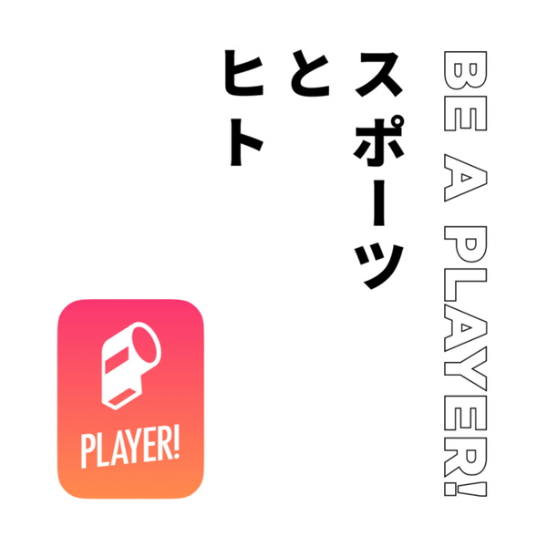 Artwork for スポーツとヒト “Be a Player!”