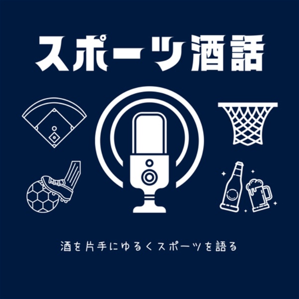 Artwork for スポーツ酒話