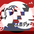 スポッタートーク アメフトの魅力を伝えるポッドキャスト