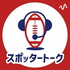 スポッタートーク　アメフトの魅力を伝えるポッドキャスト