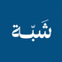 بودكاست شبّة
