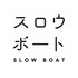 スロウボート