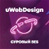 «Суровый веб» — тот самый подкаст от uwebdesign