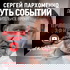 “Суть событий”: дополнительное время