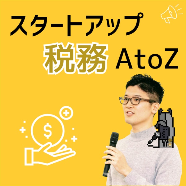 Artwork for スタートアップ税務AtoZ