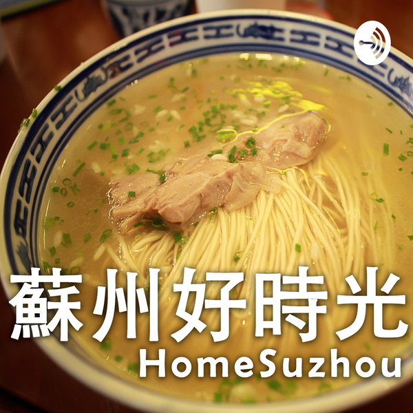 Artwork for Suzhou Times 苏州好时光 蘇州好時光