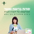 סודות בריאות ואושר של ליאורה חוברה