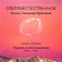 Сверхъестественное: жизнь Уилльяма Бранхама. Книга первая. Парень и