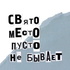 Свято место пусто не бывает