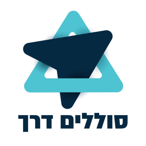 Artwork for סוללים דרך