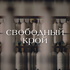 Свободный крой