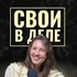 Свои в деле