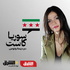 سوريا كاست