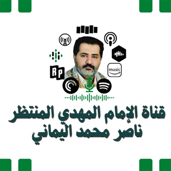 Artwork for ‎قناة الإمام المهدي المنتظر ناصر محمد اليماني