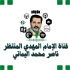 ‎قناة الإمام المهدي المنتظر ناصر محمد اليماني