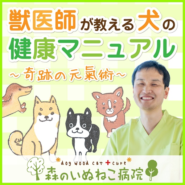 Artwork for 獣医師が教える犬の健康マニュアル〜奇跡の元氣術〜
