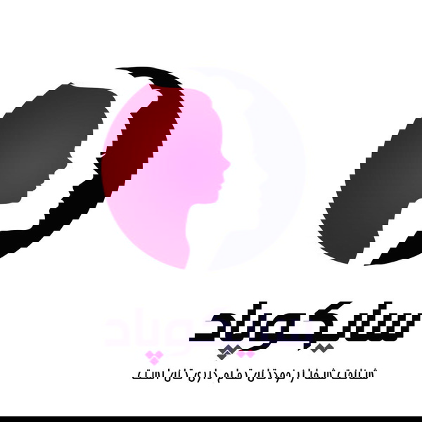 Artwork for پادکست روانشناسی سایکوپاد