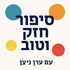 סיפור חזק וטוב - הפודקאסט של ערן ניצן
